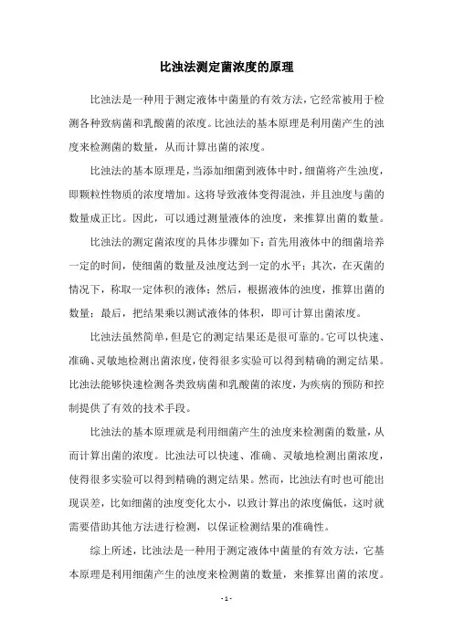 比浊法测定菌浓度的原理
