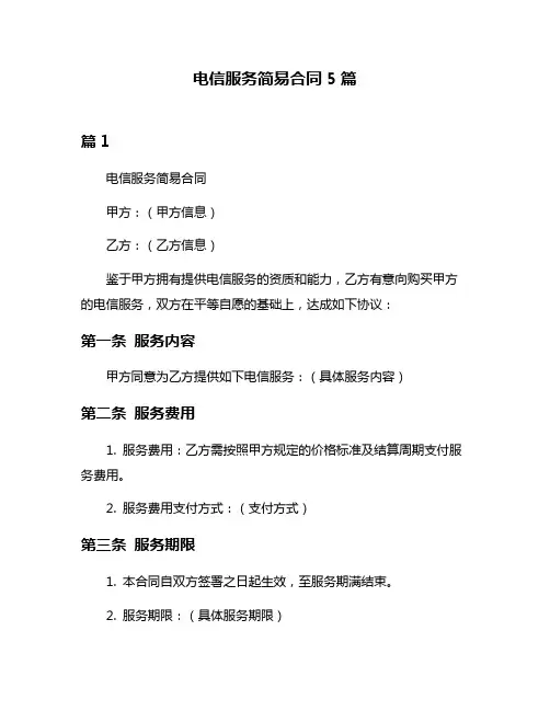 电信服务简易合同5篇