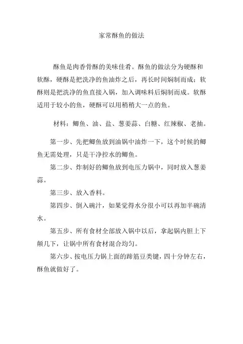 家常酥鱼的做法