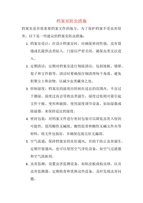 档案室防虫措施