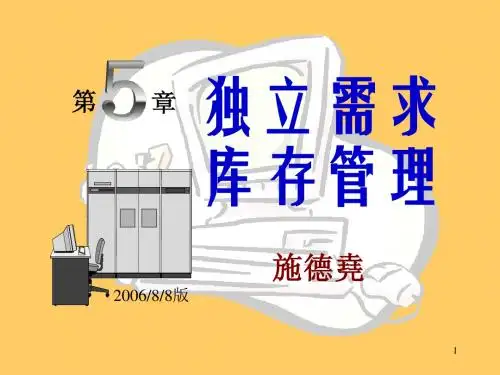 第5章 独立需求库存管理