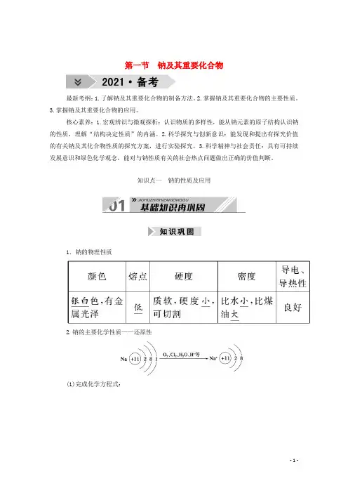 2021高考化学一轮复习第三章金属及其化合物第一节钠及其重要化合物学案新人教版