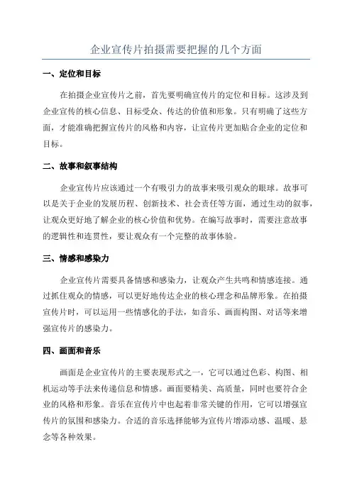 企业宣传片拍摄需要把握的几个方面