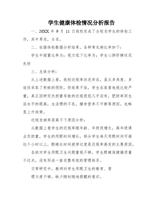 学生健康体检情况分析报告