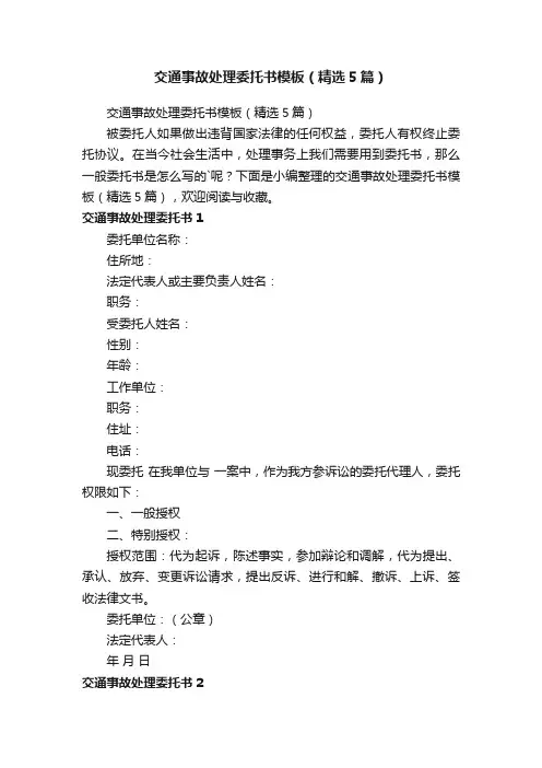 交通事故处理委托书模板（精选5篇）
