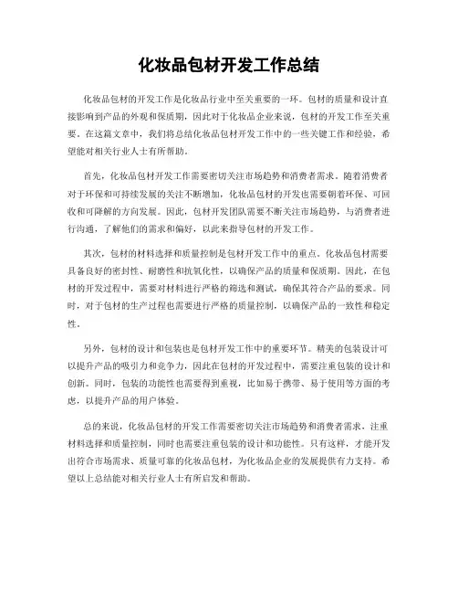 化妆品包材开发工作总结