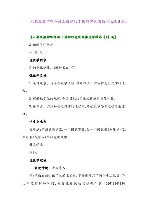 2023年人教版数学四年级上册积的变化规律说课稿(优选3篇)