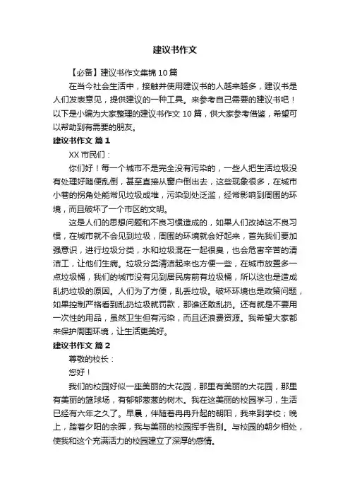 【必备】建议书作文集锦10篇