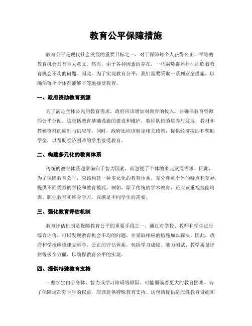 教育公平保障措施