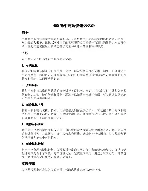 400味中药超快速记忆法