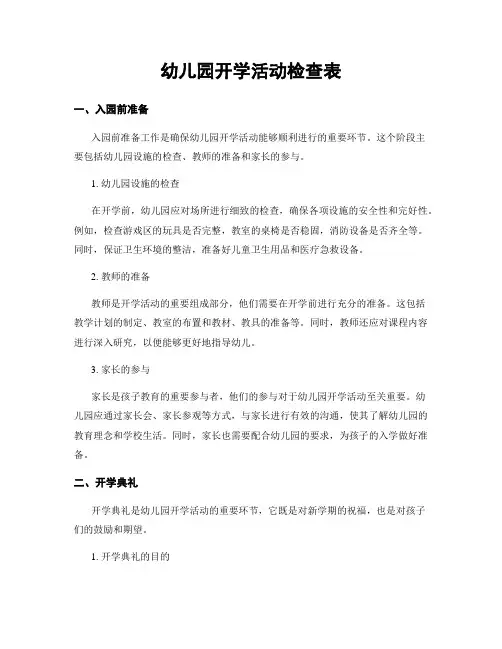 幼儿园开学活动检查表