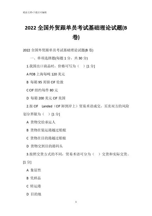 2022全国外贸跟单员考试基础理论试题(B卷)