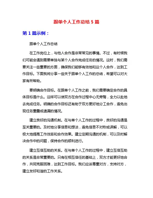 跟单个人工作总结5篇