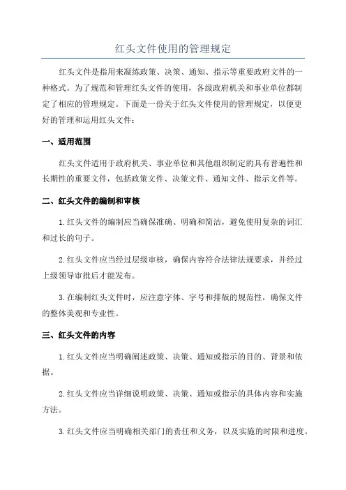 红头文件使用的管理规定