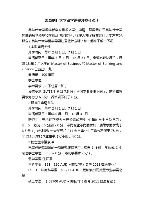 去莫纳什大学留学需要注意什么？
