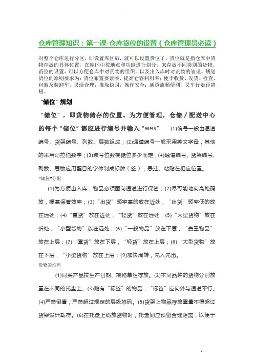 仓库管理知识仓库货位的设置-仓库管理员必读