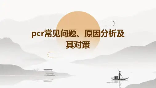 PCR常见问题、原因分析及其对策