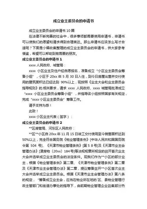 成立业主委员会的申请书10篇