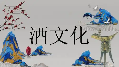 中国风酒文化宣传PPT模板