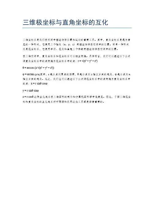 三维极坐标与直角坐标的互化