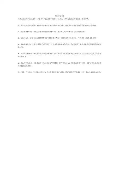 宪法学论述题