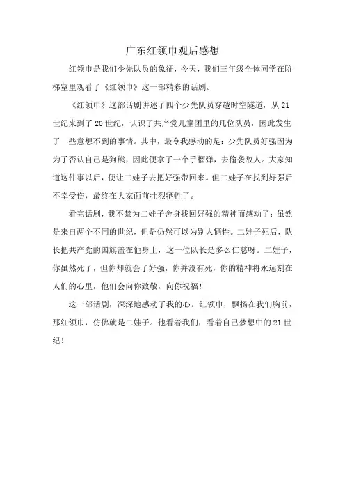 广东红领巾观后感想