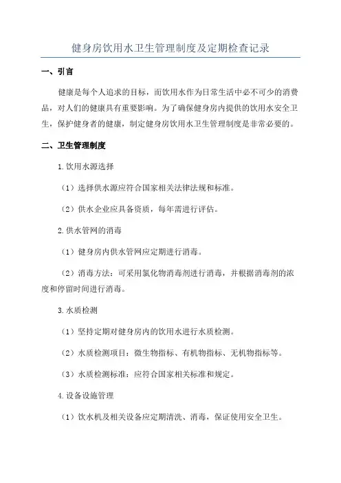 健身房饮用水卫生管理制度及定期检查记录