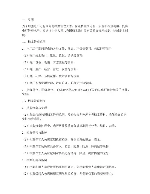 电厂运行期间档案管理制度