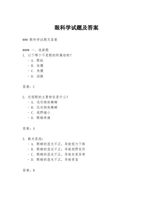 眼科学试题及答案