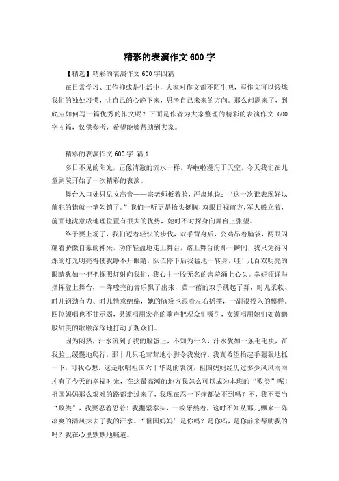 精彩的表演作文600字