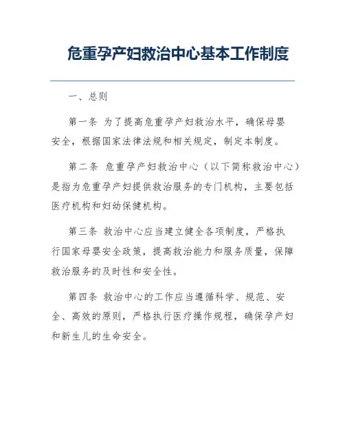 危重孕产妇救治中心基本工作制度