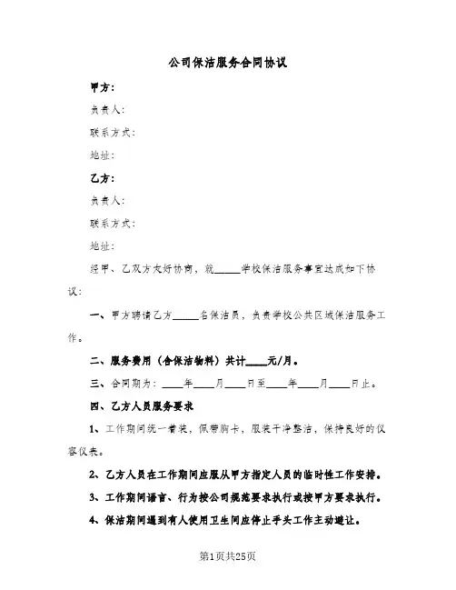 公司保洁服务合同协议(8篇)