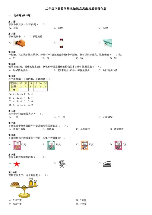 二年级下册数学期末知识点思维拓展卷强化版.pdf