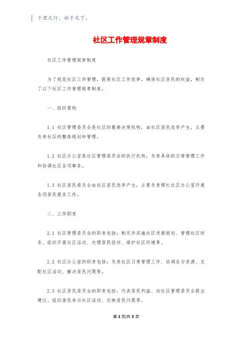 社区工作管理规章制度