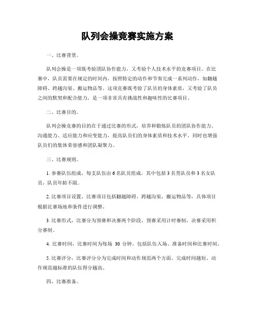 队列会操竞赛实施方案