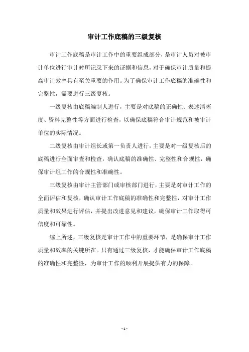 审计工作底稿的三级复核