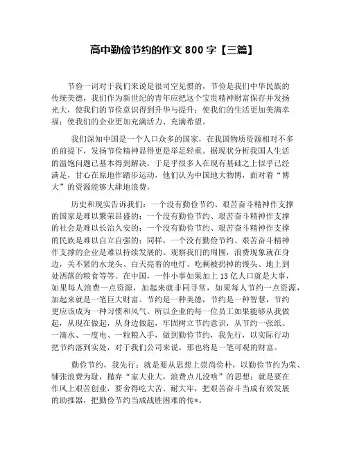 高中勤俭节约的作文800字【三篇】