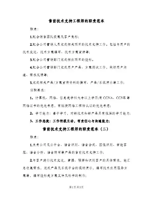售前技术支持工程师的职责范本(三篇)
