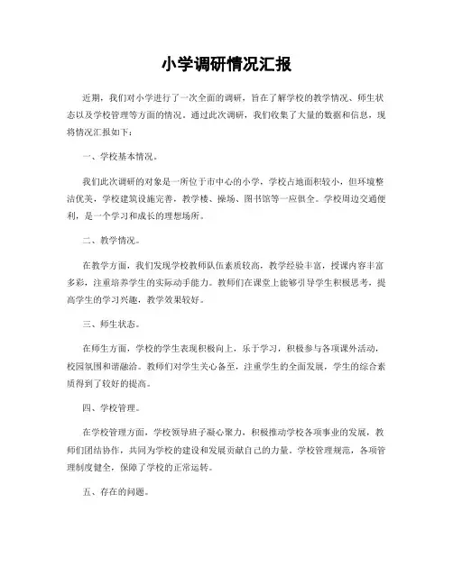 小学调研情况汇报