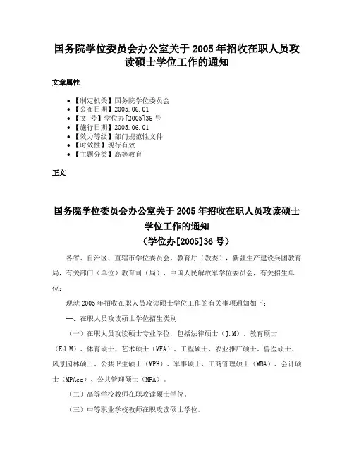 国务院学位委员会办公室关于2005年招收在职人员攻读硕士学位工作的通知