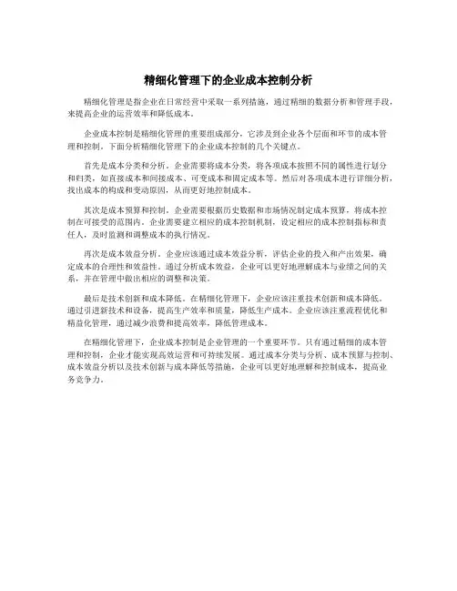 精细化管理下的企业成本控制分析