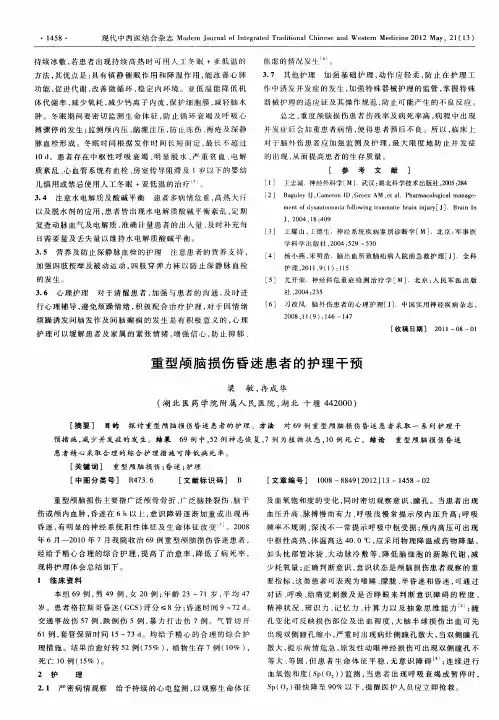 重型颅脑损伤昏迷患者的护理干预