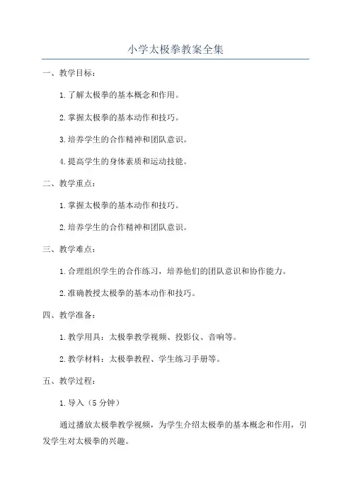 小学太极拳教案全集