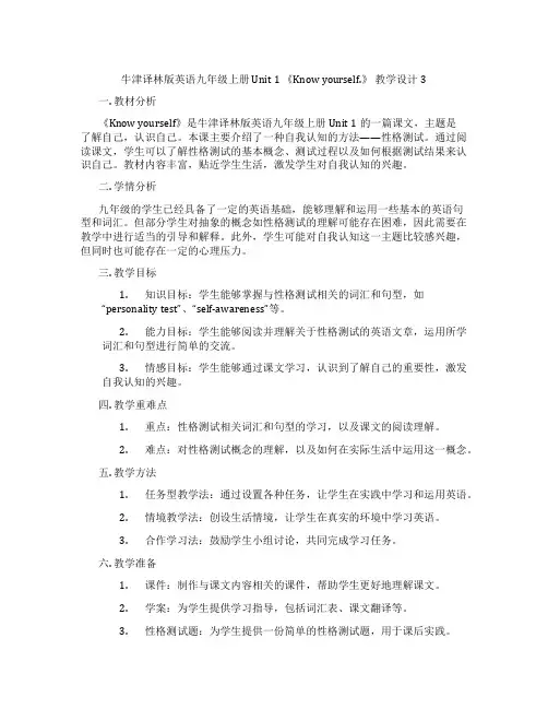 牛津译林版英语九年级上册 Unit 1 《Know yourself.》 教学设计3