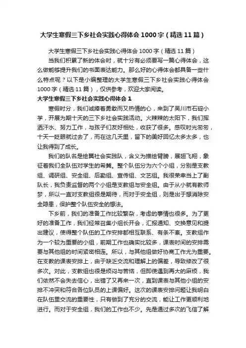 大学生寒假三下乡社会实践心得体会1000字（精选11篇）