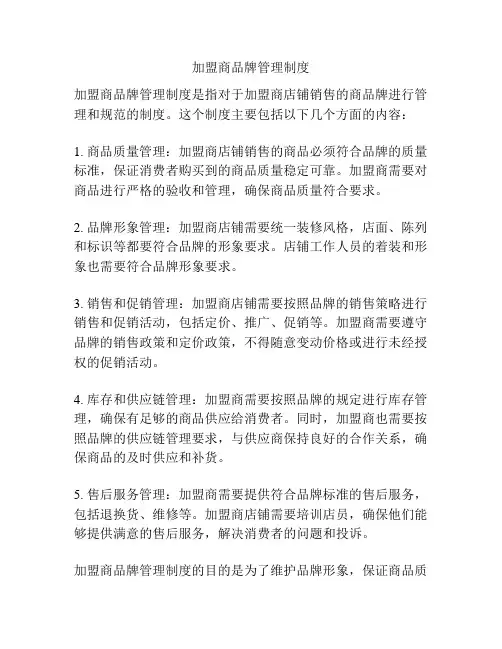 加盟商品牌管理制度