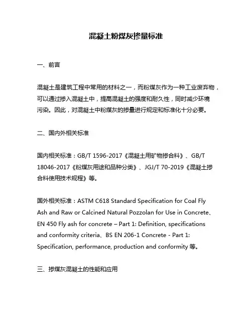 混凝土粉煤灰掺量标准