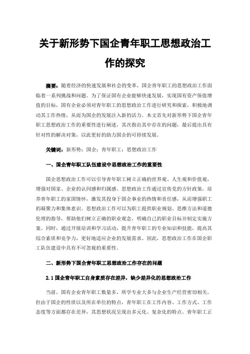 关于新形势下国企青年职工思想政治工作的探究
