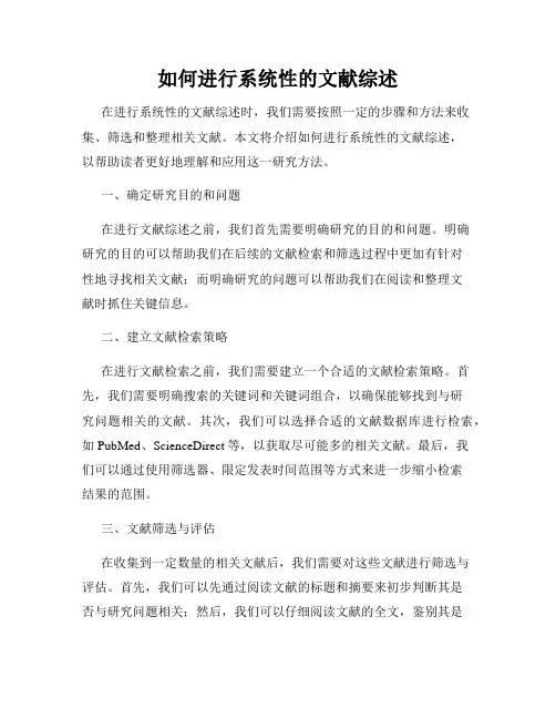 如何进行系统性的文献综述
