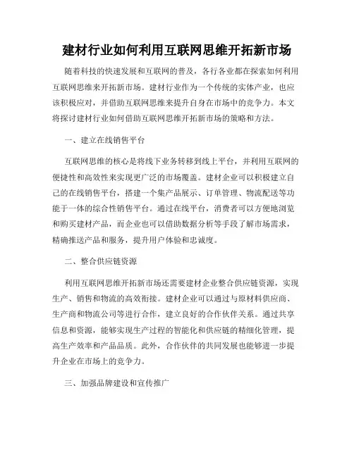 建材行业如何利用互联网思维开拓新市场